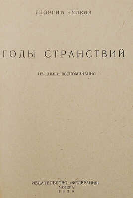 Чулков Г.И. Годы странствий. Из книги воспоминаний. М.: Федерация, 1930.